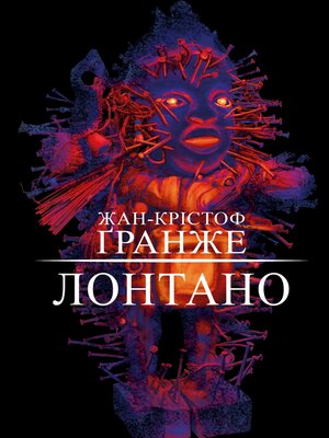 cover image of Лонтано